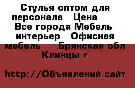 Стулья оптом для персонала › Цена ­ 1 - Все города Мебель, интерьер » Офисная мебель   . Брянская обл.,Клинцы г.